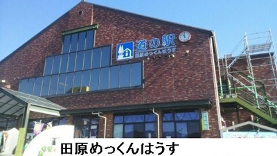 【周辺】 | マルマンハイツＣ | 田原めっくんはうすまで1190m