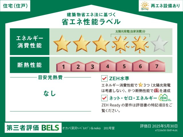 【省エネ性能ラベル】 | オカバ世田谷深沢ヘーベルメゾン | 省エネ・高断熱のZEH対応マンション　光熱費を抑え、冬は暖かく、夏は涼しくお過ごしいただけます。