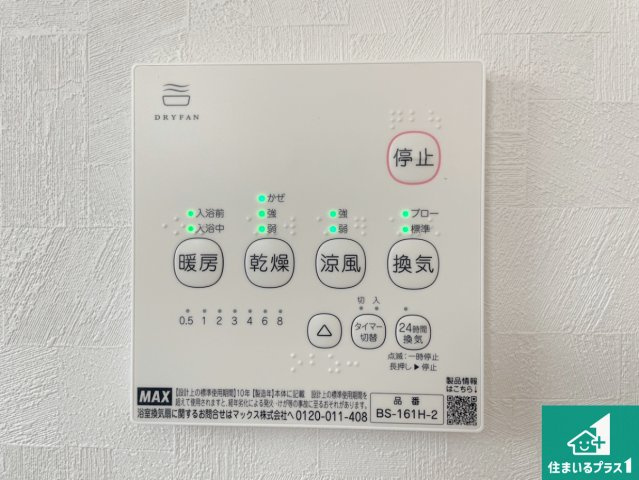 1(土)2(日)現地説明会　奈良市鳥見町　の冷暖房・空調設備|浴室暖房乾燥機リモコン！浴室暖房・衣類乾燥・涼風・浴室換気、お風呂を快適・便利にする機能付き！暮らしに役立つ多彩な機能で一年中活躍します！