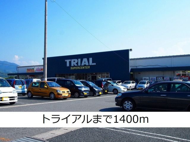 ユニゾン大平Ｂの周辺|トライアルまで1400m