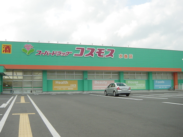 リオグランデ　エムの周辺|ディスカウントドラッグコスモス水巻店まで1,429ｍ