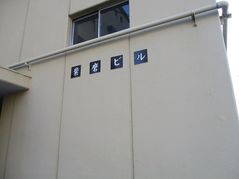 紫磨ビルの外観