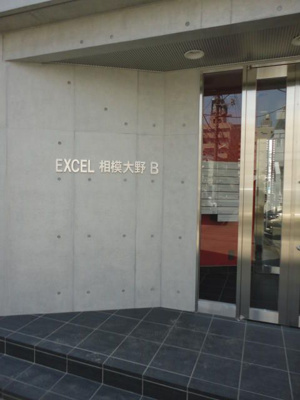 【エントランス】 | エクセル相模大野Ｂ