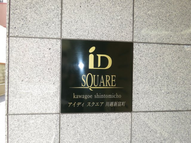 アイディスクエア川越新富町のその他