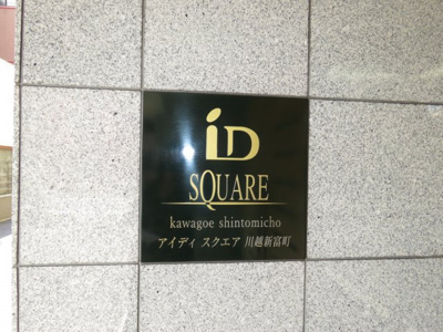【その他】 | アイディスクエア川越新富町