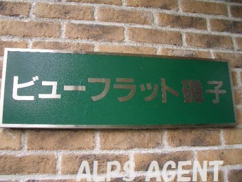 【エントランス】 | ビューフラット磯子