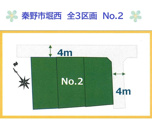 秦野市堀西　全３区画　No.2の画像