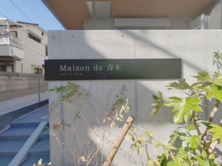【その他】 | Maison de 青木