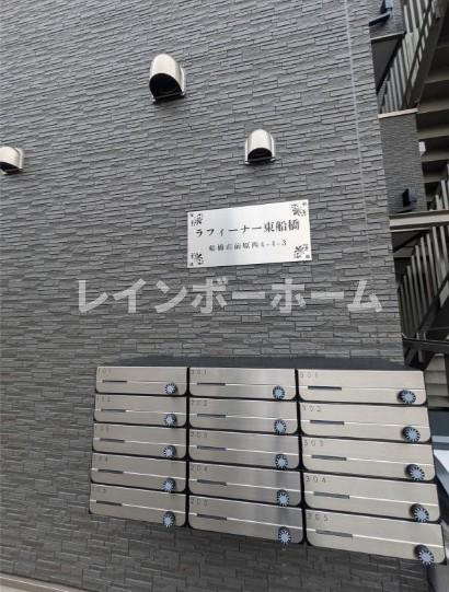 ラフィーナー東船橋のその他共用部分