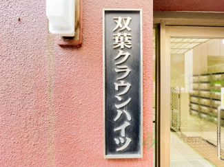 【現況写真】 | 双葉クラウンハイツ