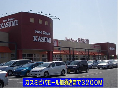 【周辺】 | マードレ六番館 | カスミビバモール加須店まで3200m