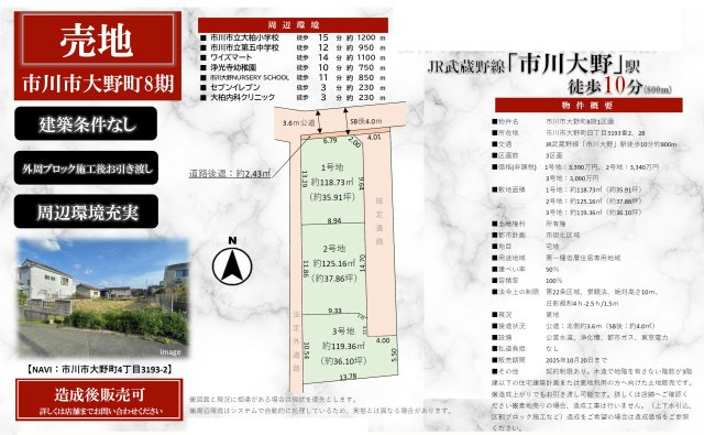 【仲介手数料無料】市川市大野町　建築条件なし売地の画像