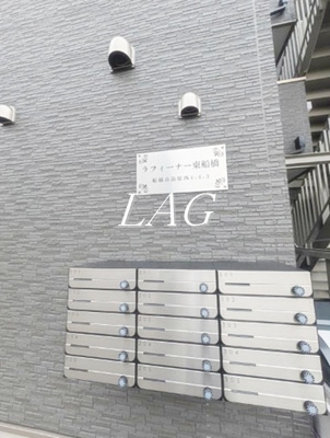 【その他共用部分】 | ラフィーナー東船橋 | 集合ポストです。