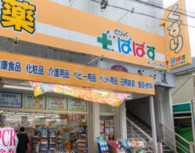 【周辺】 | 菱和パレス飯田橋 | どらっぐぱぱす 新江戸川橋店まで543ｍ