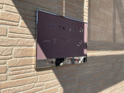 【その他共用部分】 | レオパレスプレミール