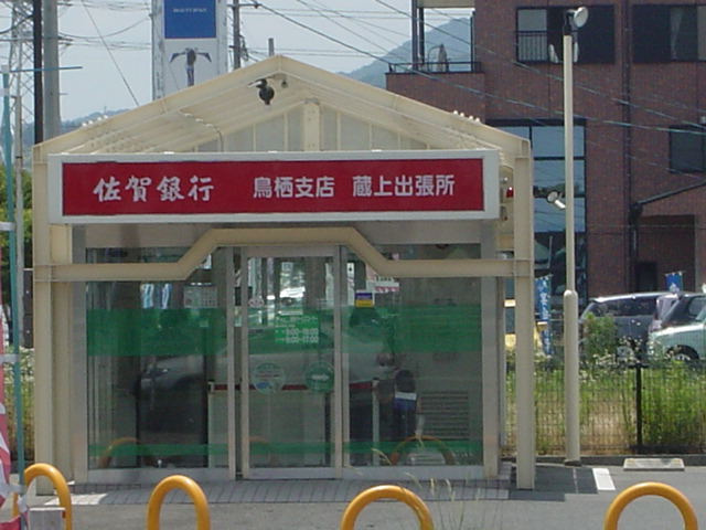 サンテラスの周辺|佐賀銀行まで560ｍ