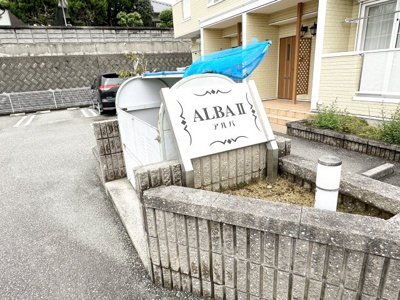 【エントランス】 | アルバⅡ