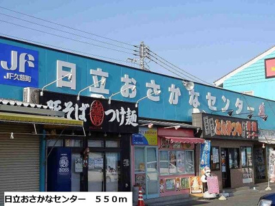 【周辺】 | クラール・メリディオ | 日立おさかなセンターまで550m