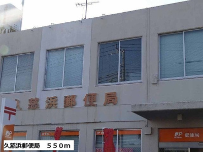 【周辺】 | クラール・メリディオ | 久慈浜郵便局まで550m