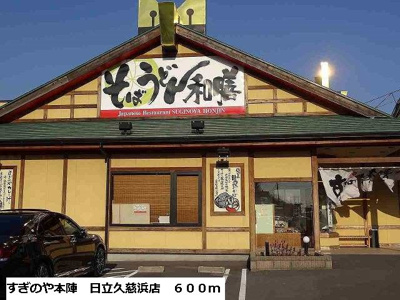 【周辺】 | クラール・メリディオ | すぎのや本陣　日立久慈浜店まで600m