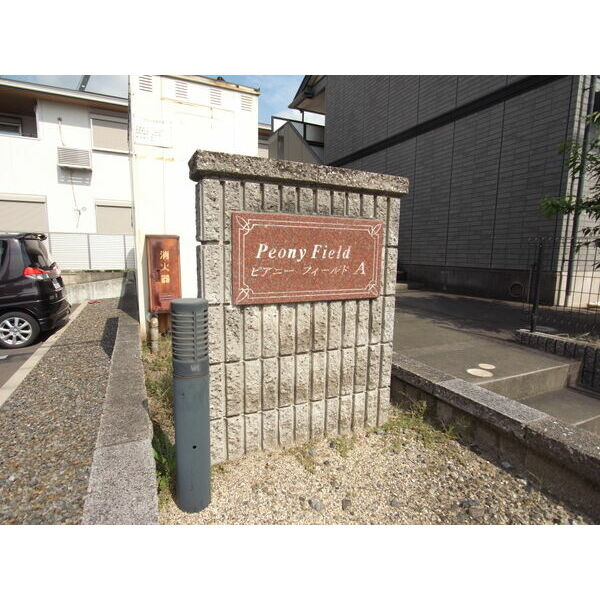 ピアニーフィールドＡ棟のその他