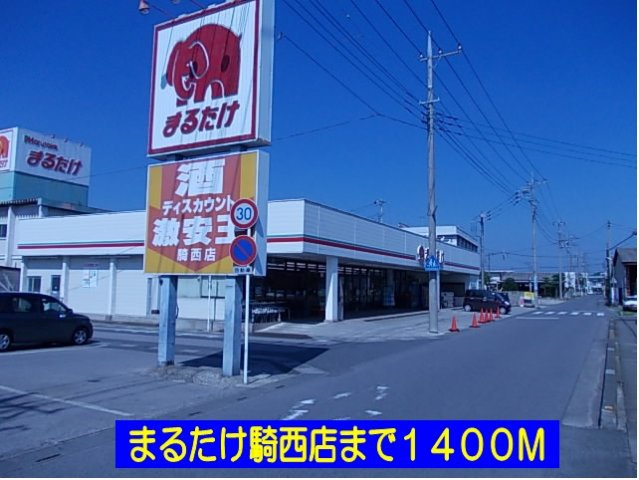 マードレ六番館の周辺|まるたけ騎西店まで1400m