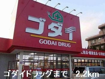 グラース・アンジュＡの周辺|ゴダイドラッグまで2200m