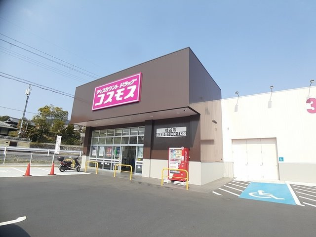 【周辺】 | コスモス橋谷店様まで2474m