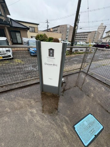 Ｄ－ｒｏｏｍ聖心のその他共用部分