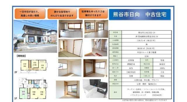 中古戸建　熊谷市日向1355-14（リフォーム住宅）のその他