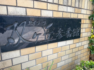 【その他】 | ハイラーク双ヶ丘参番館