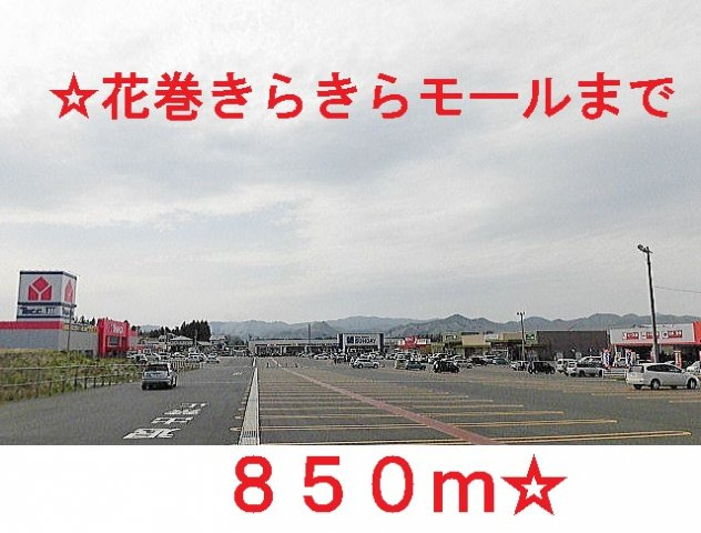 ブロッサムⅠの周辺|花巻きらきらモールまで850m