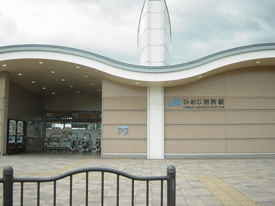 【周辺】 | セピア　コンフォース | ひめじ別所駅(JR　山陽本線)まで1,177ｍ