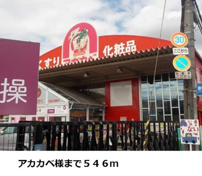 【周辺】 | ボナール　セカンド　ハイツ | アカカベ様まで546m