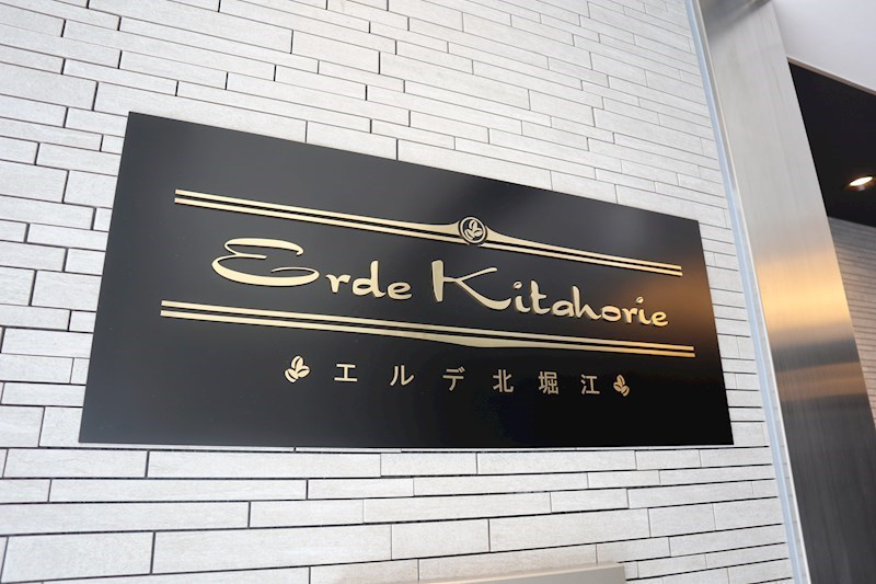 エルデ北堀江のその他