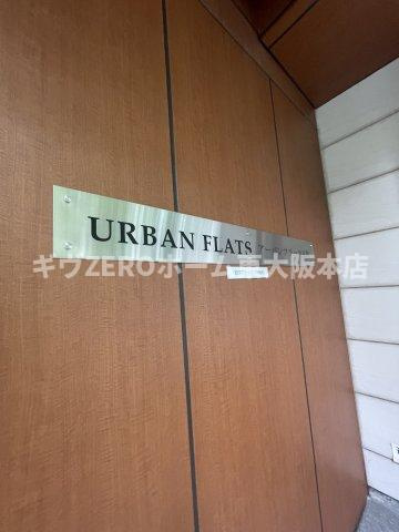 アーバンフラッツ瓦町の設備