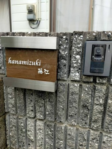 ハナミズキ藤江のセキュリティ