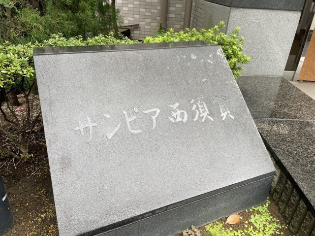 サンピア西須賀のエントランス