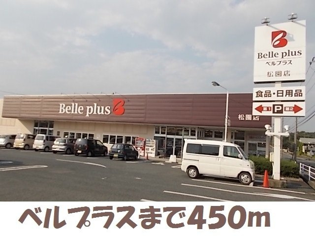ブロッサムⅠの周辺|ベルプラス松園町まで450m