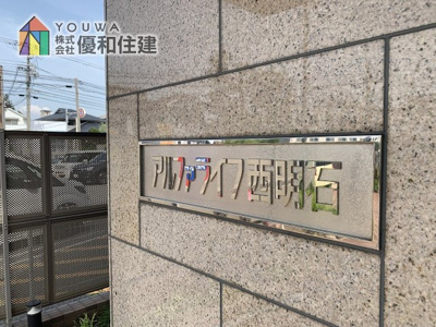 【外観】 | アルファライフ西明石