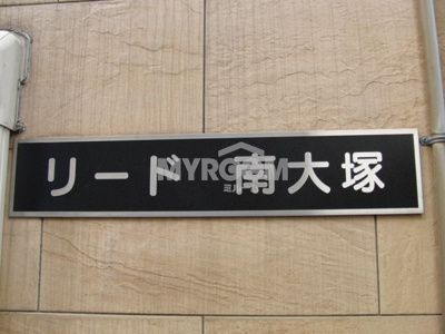 【その他共用部分】 | リード南大塚