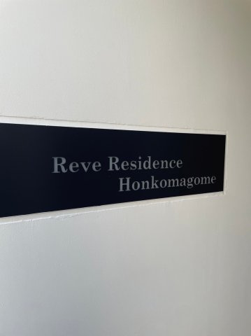 Reve Residence本駒込の外観