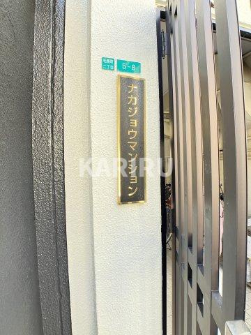 ナカジョウマンションのその他共用部分