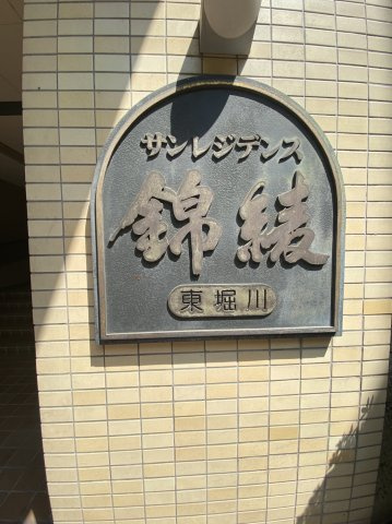 サンレジデンス錦綾東堀川のその他