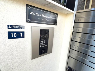 【セキュリティ】 | モンソレイユ本山北町