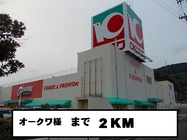 【周辺】 | リヴィエールⅡ | オークワ様まで2000m