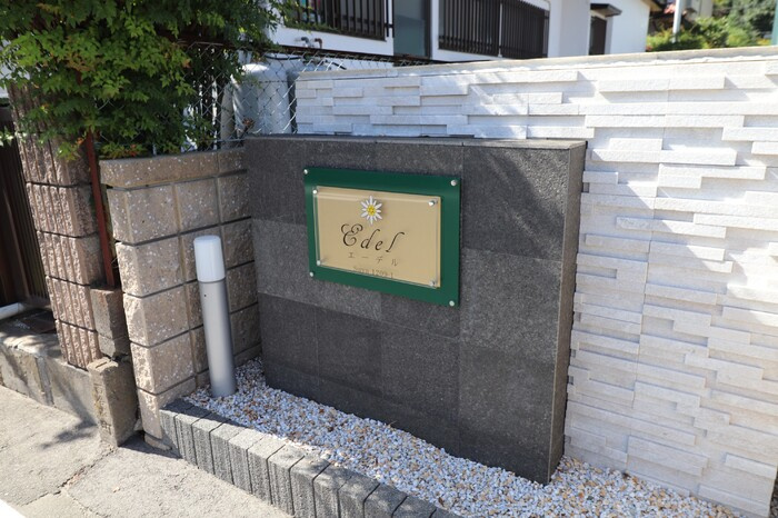 エーデルのその他共用部分