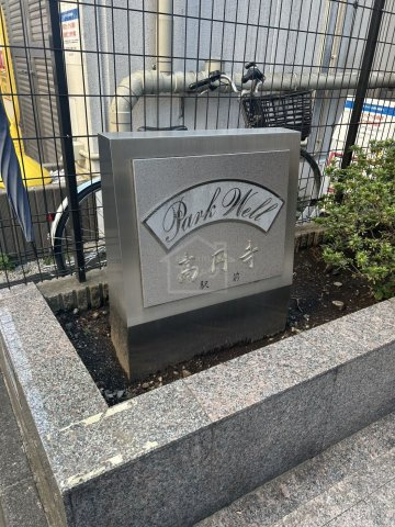 パークウェル高円寺駅前のその他共用部分