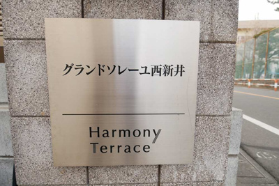 【外観】 | グランドソレーユ西新井