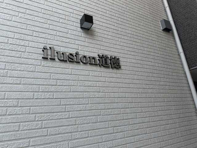 ilusion道徳のエントランス